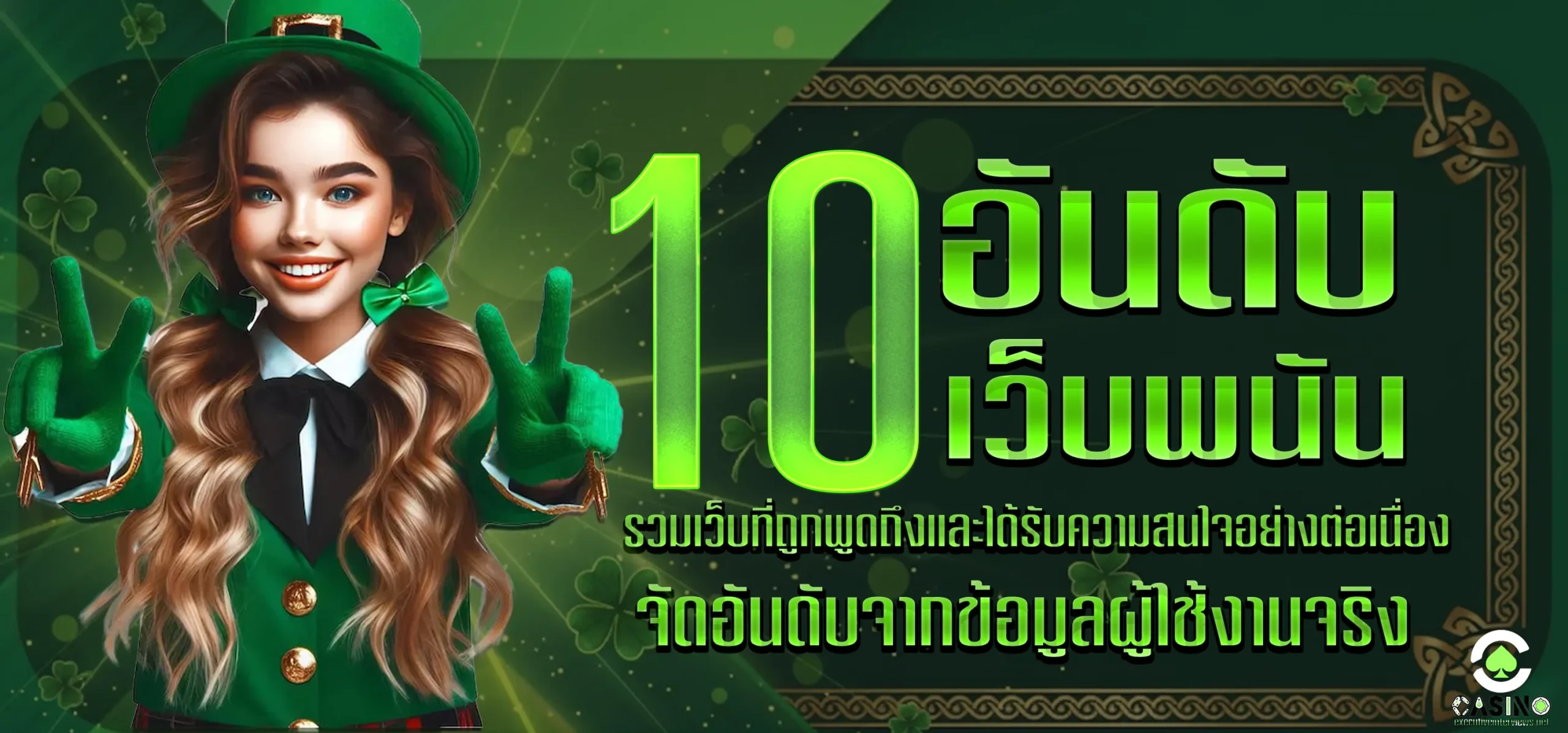 10อันดับเว็บพนัน