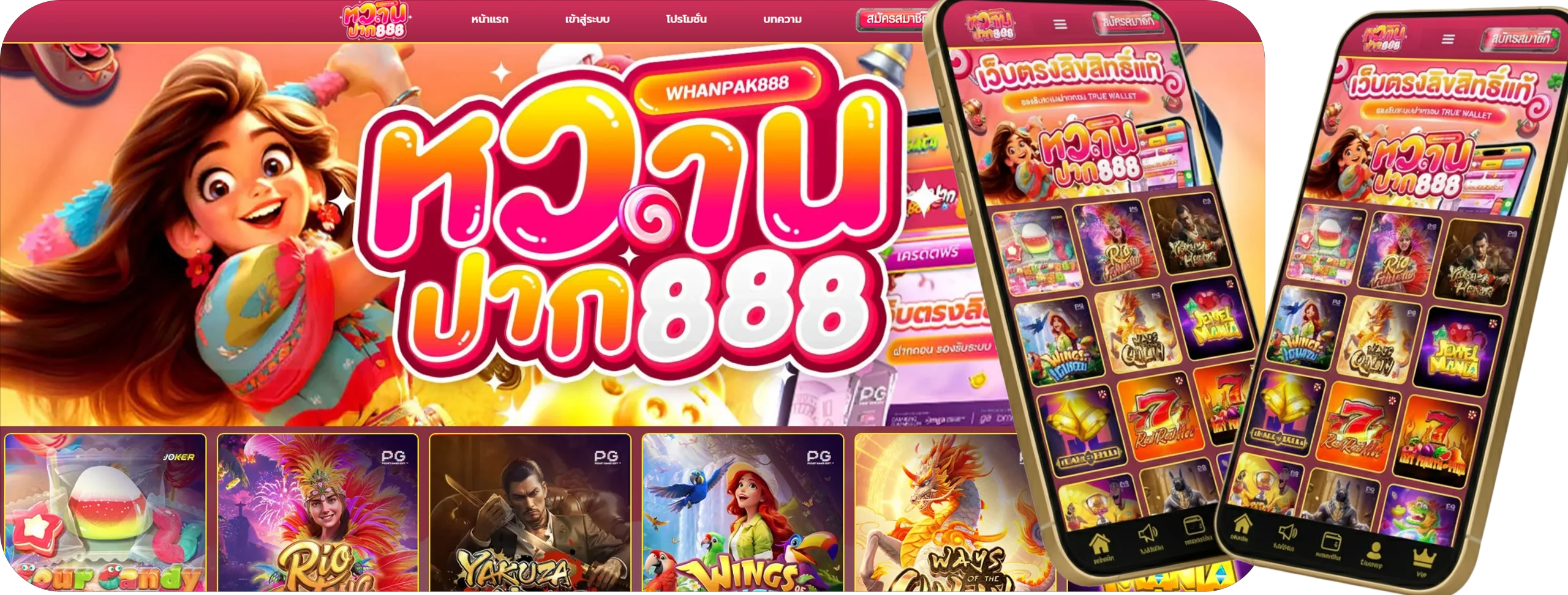 หวาน ปาก 888